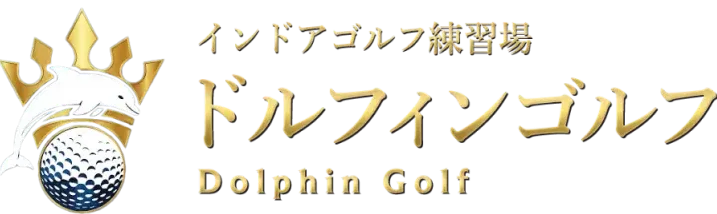 インドアゴルフ練習場ドルフィンゴルフ
